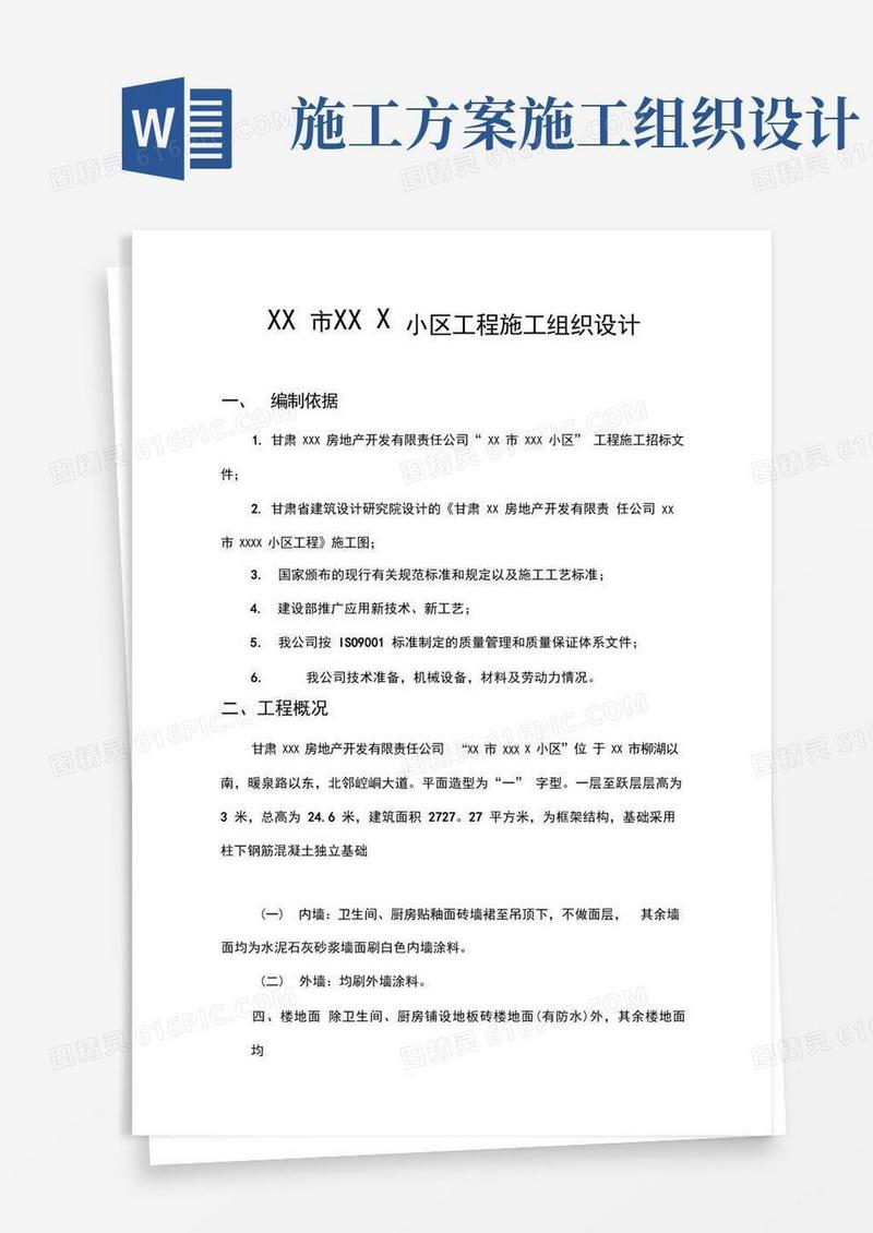 施工组织设计专项施工方案