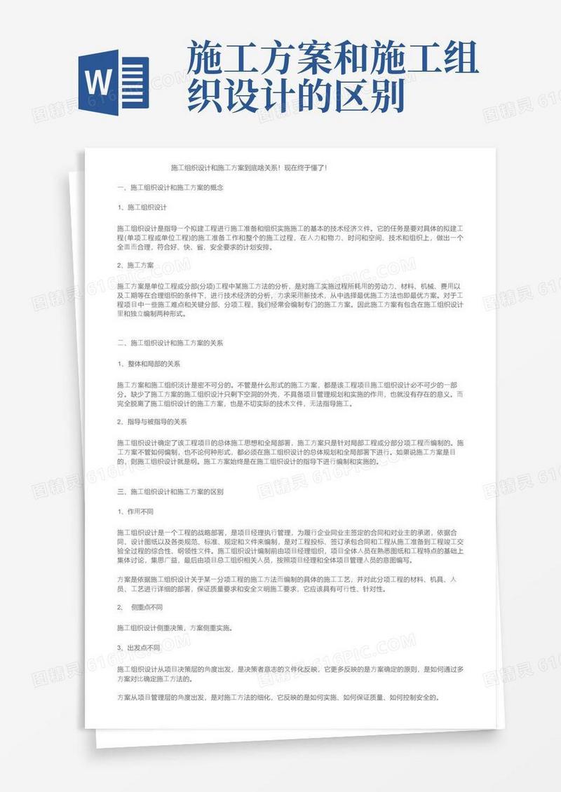 施工组织设计和施工方案到底啥关系！现在终于懂了！