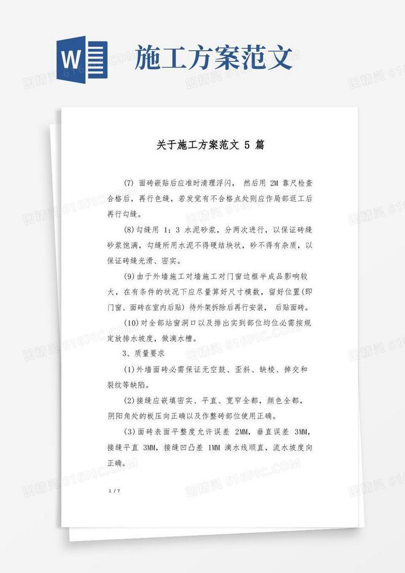 关于施工方案范文5篇