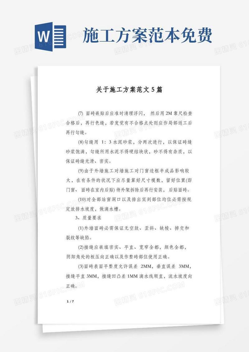 关于施工方案范文5篇