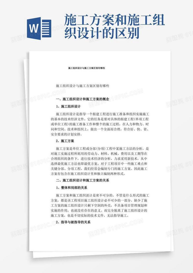 施工组织设计与施工方案区别有哪些