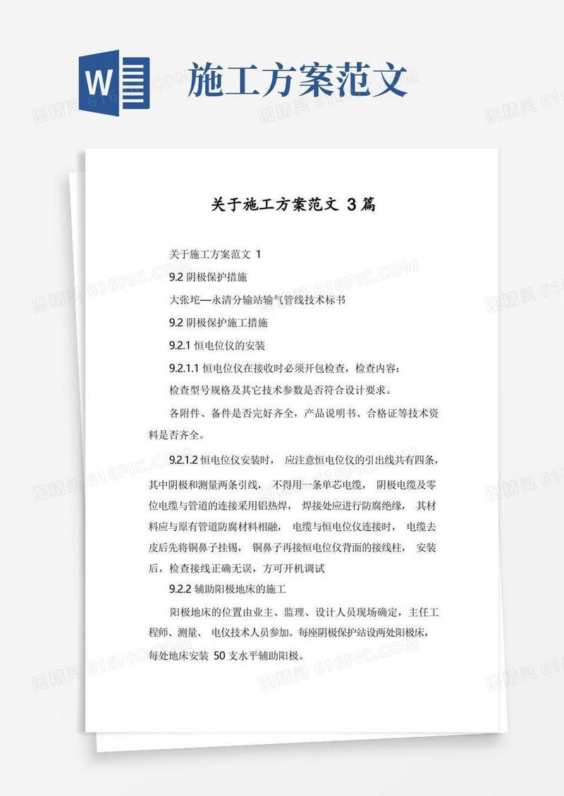 关于施工方案范文3篇