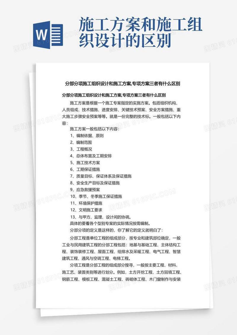 分部分项施工组织设计和施工方案,专项方案三者有什么区别