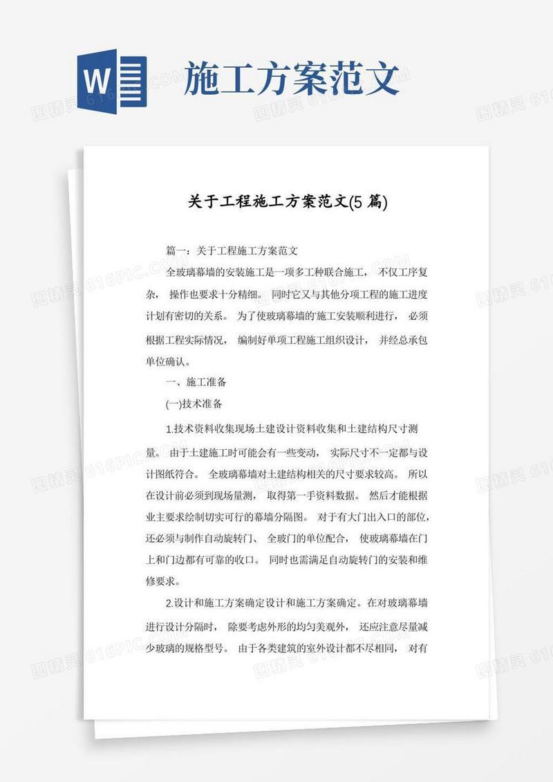 关于工程施工方案范文(5篇)