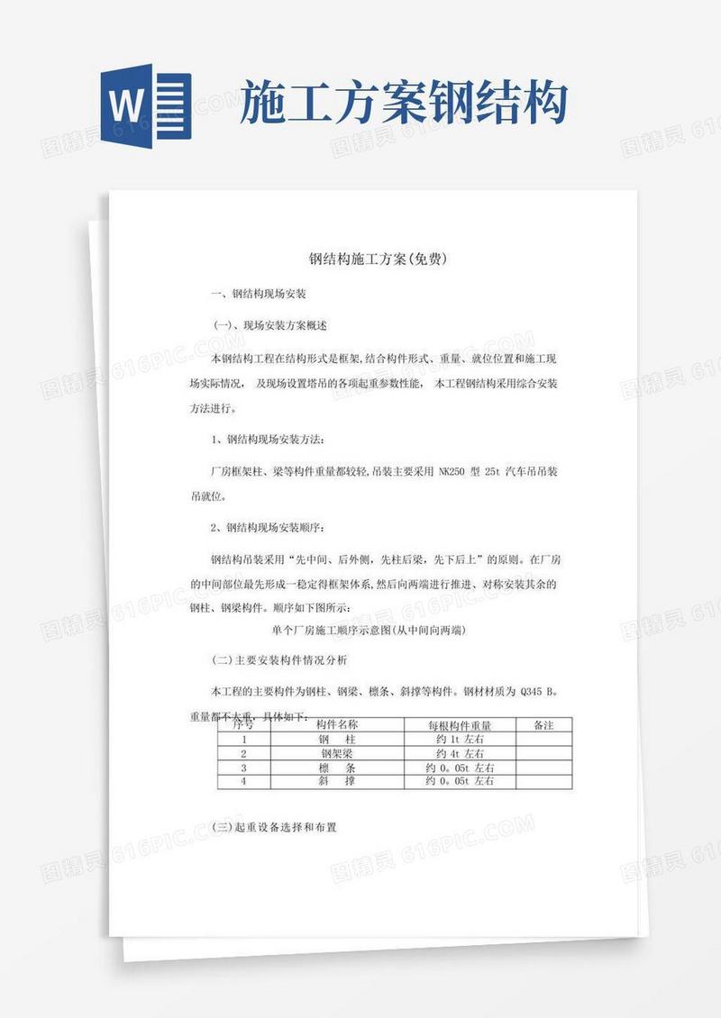钢结构施工方案(免费)