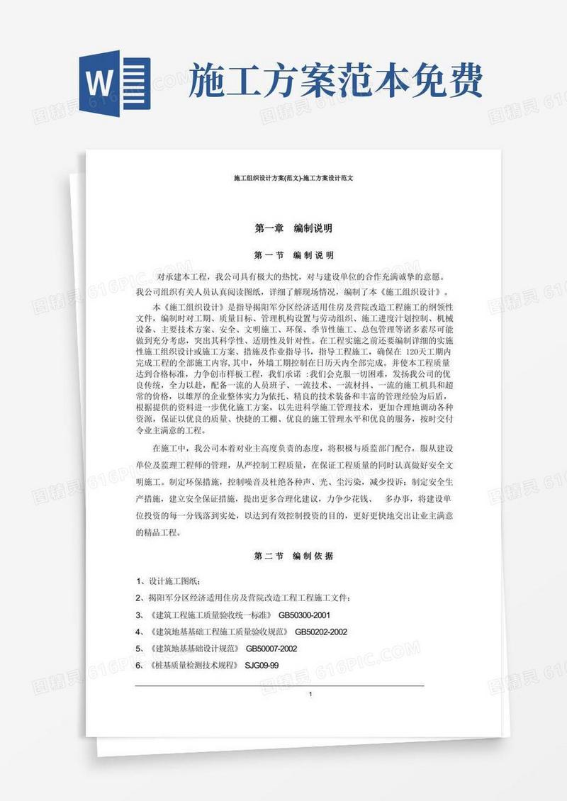 施工组织设计方案(范文)-施工方案设计范文