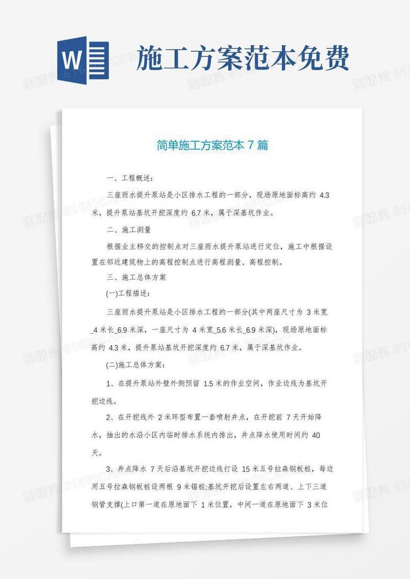 简单施工方案范本7篇
