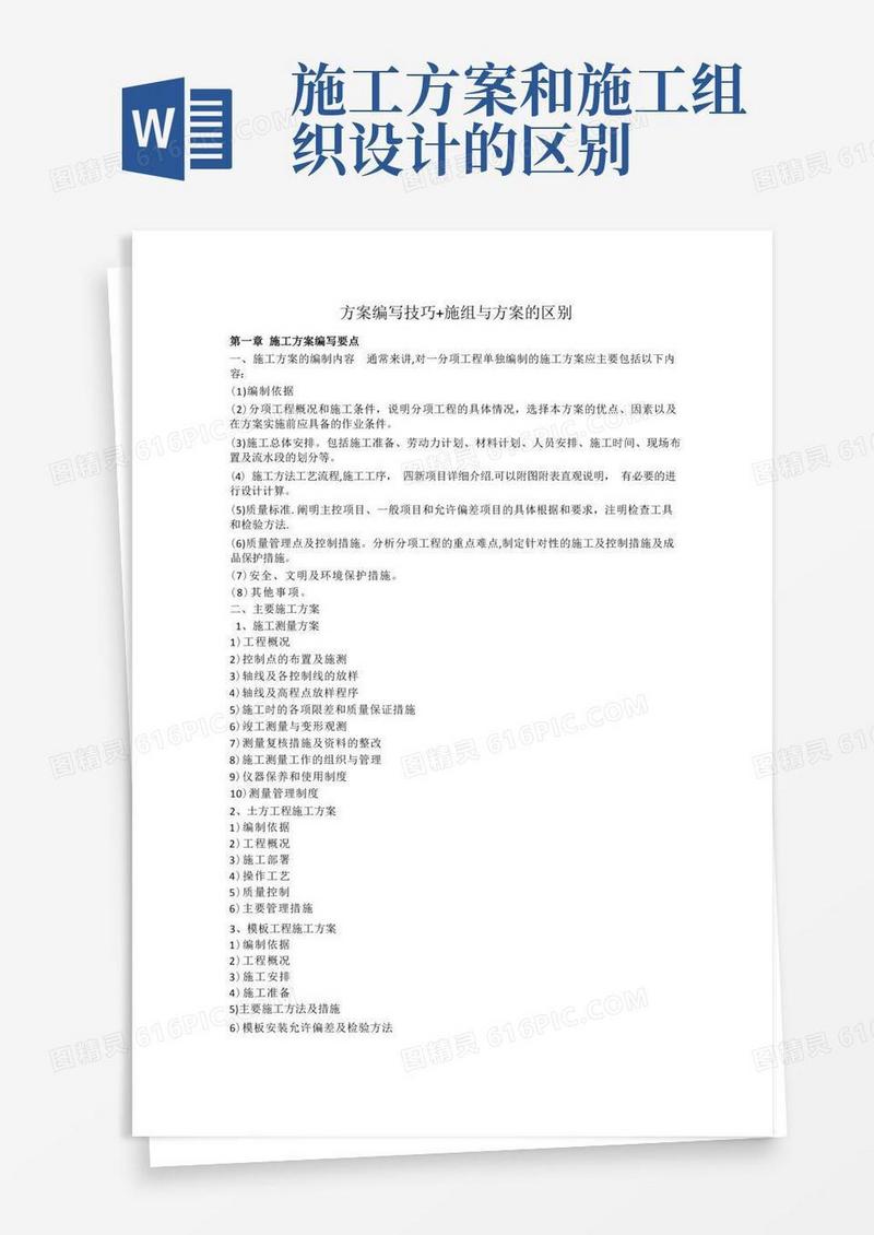 施工组织设计与方案的区别