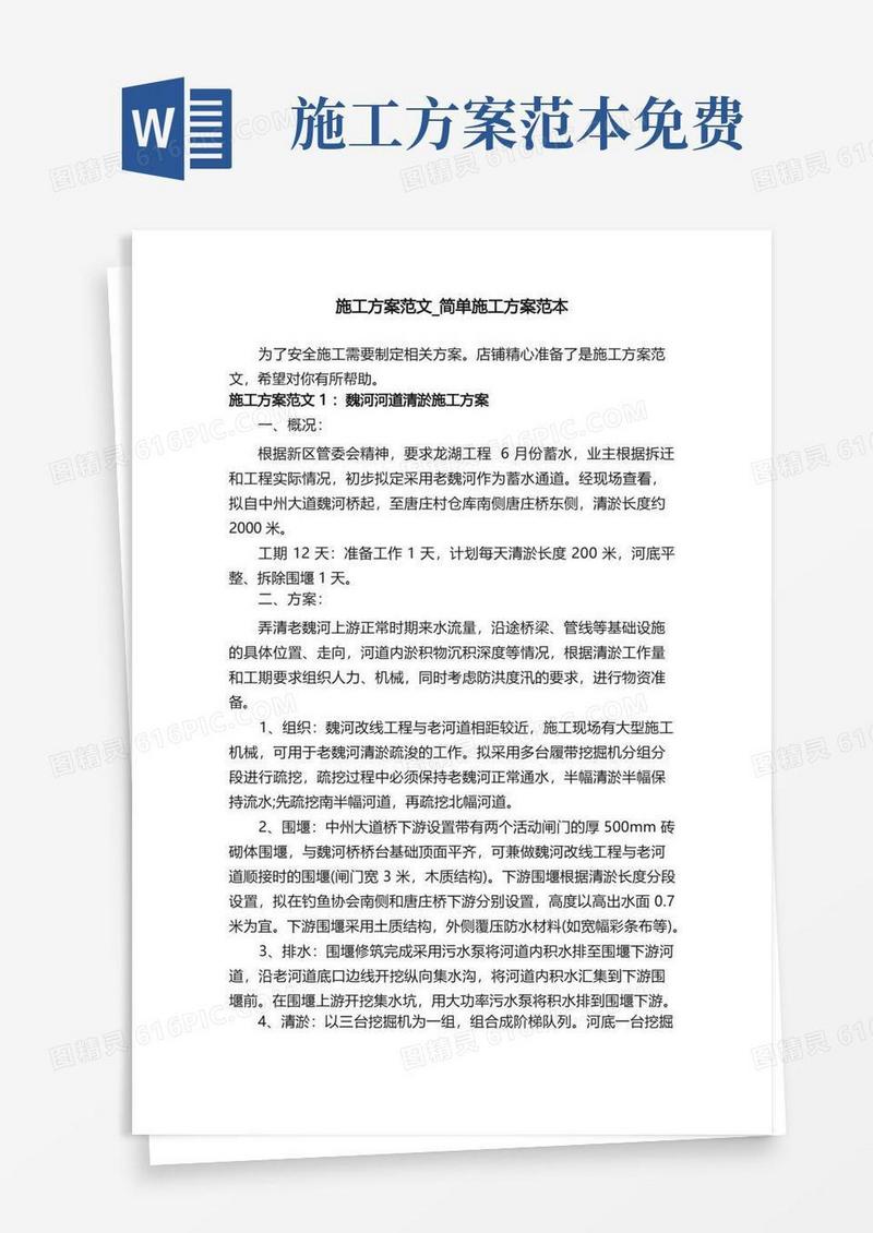 施工方案范文_简单施工方案范本
