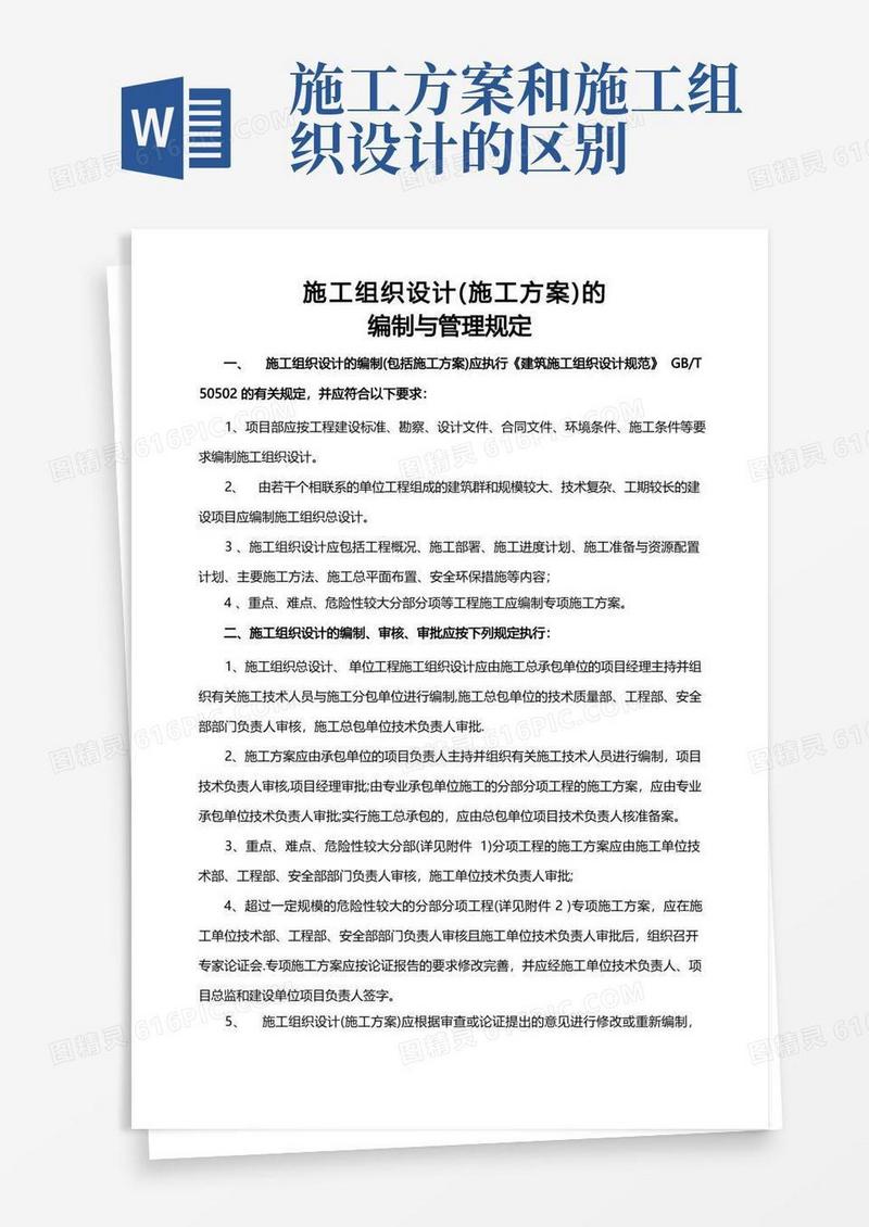 施工组织设计(施工方案)的编制与管理规定