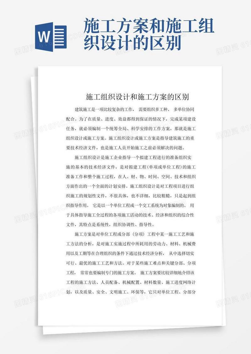 施工组织设计和施工方案的区别