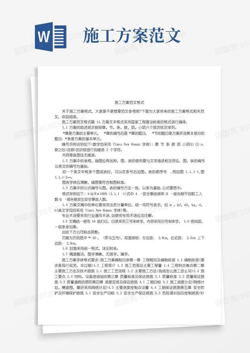 施工方案范文格式