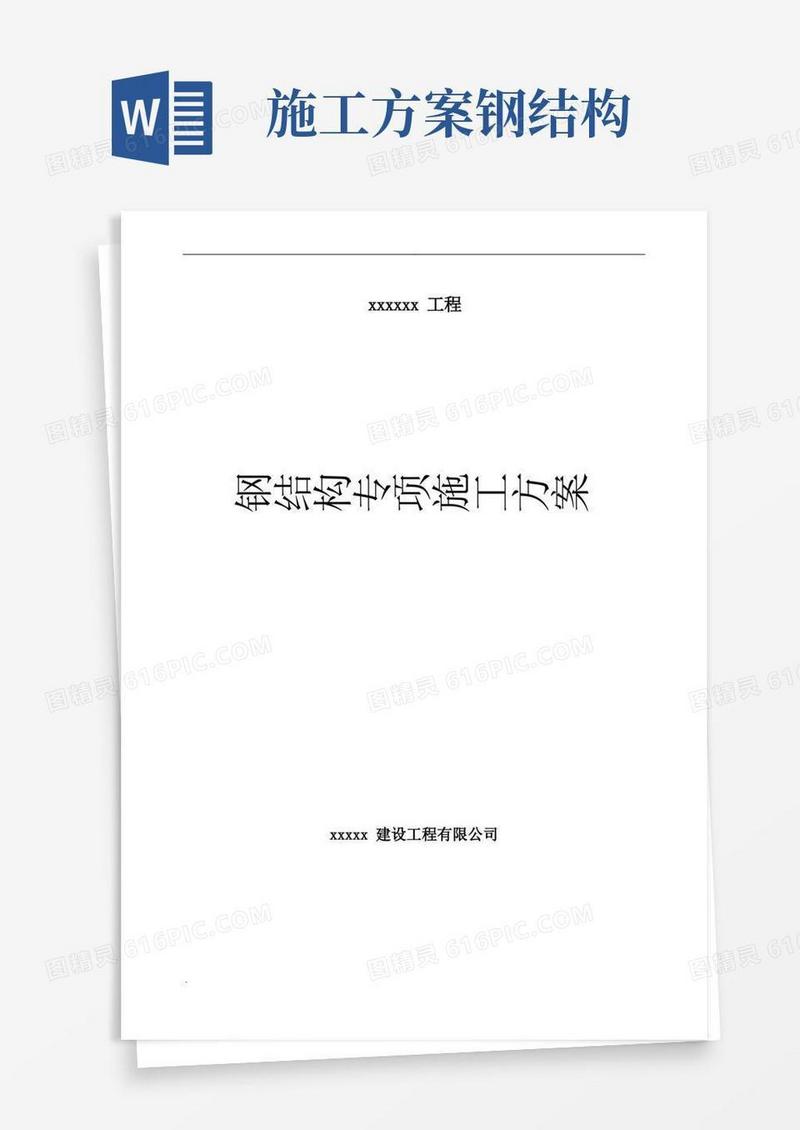 钢结构施工方案(齐全通用)