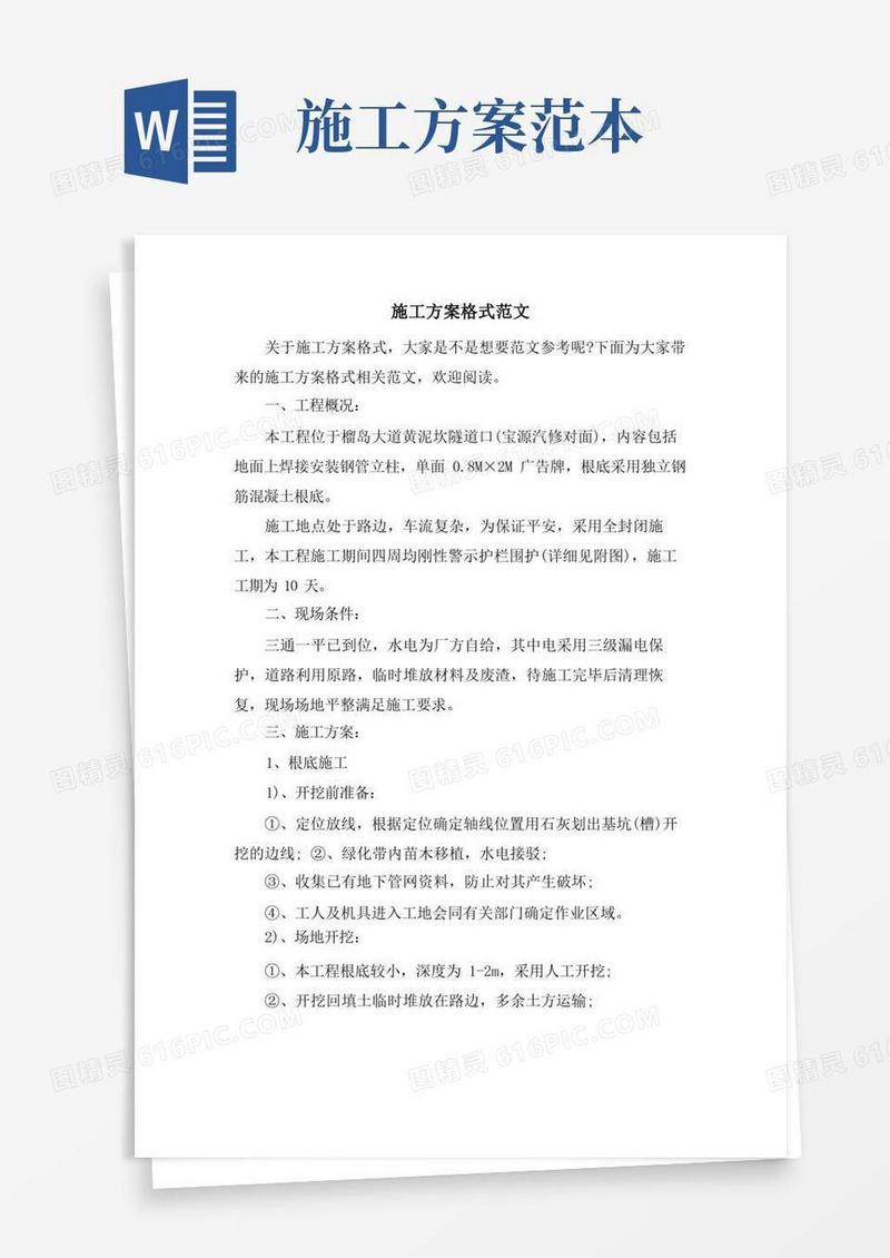 施工方案格式范文