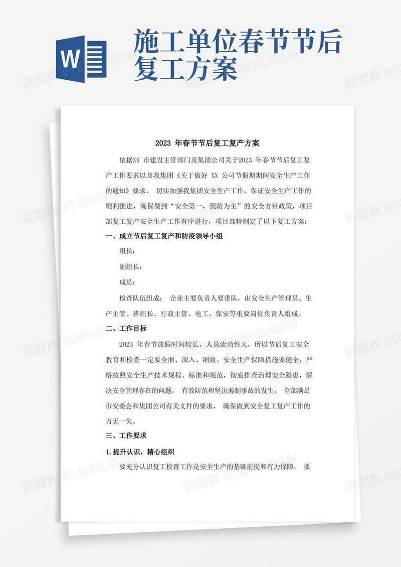 2023年施工项目部春节节后复工复产方案