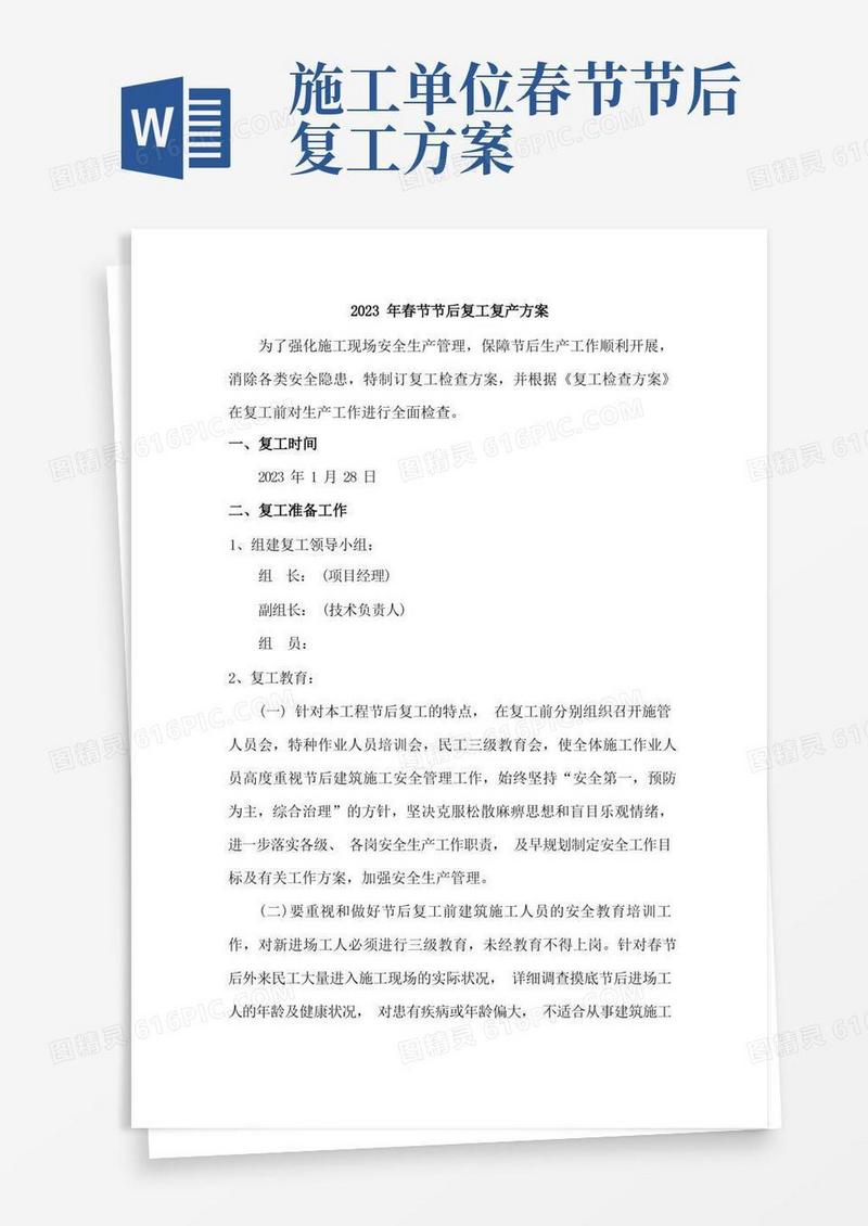 2023年建筑施工项目部春节节后复工复产方案