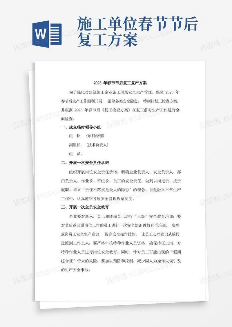 2023年建筑施工专业分包单位春节节后复工复产方案
