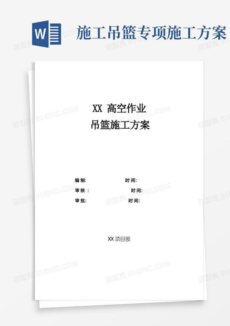 吊篮施工方案