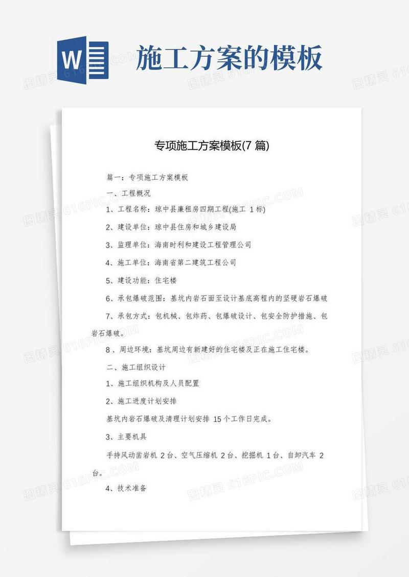 专项施工方案模板(7篇)