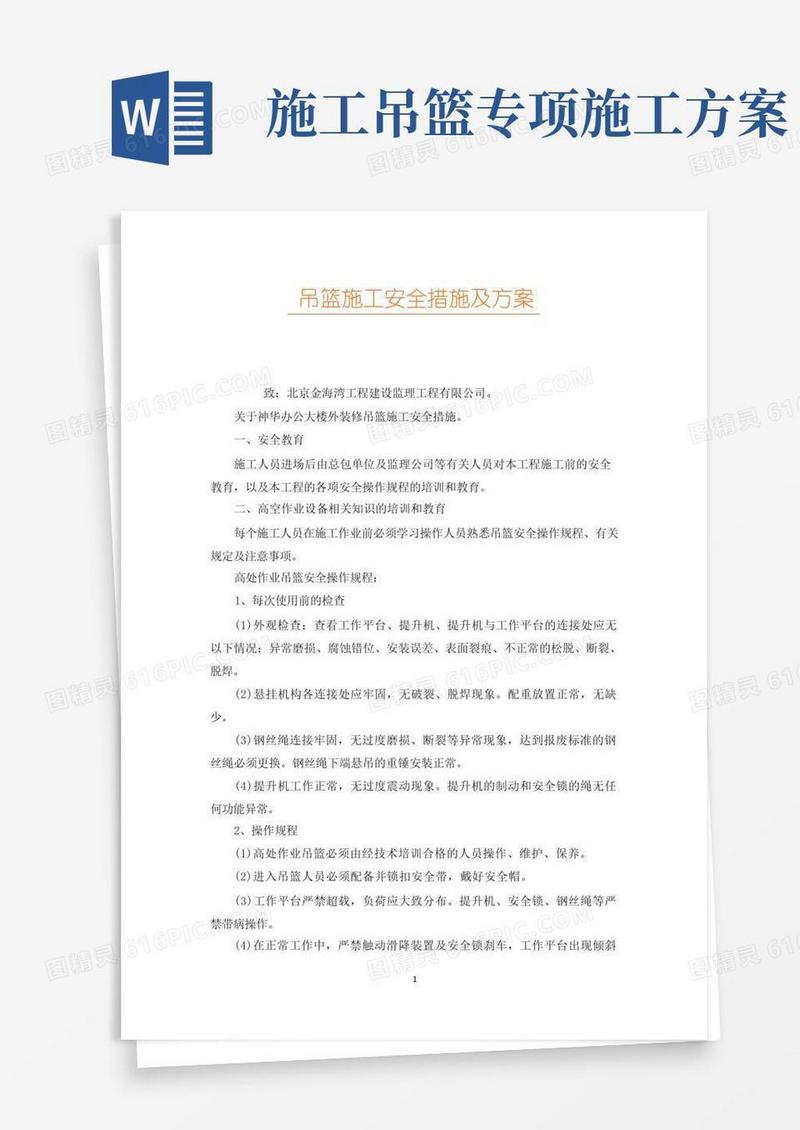 吊篮施工安全措施及方案
