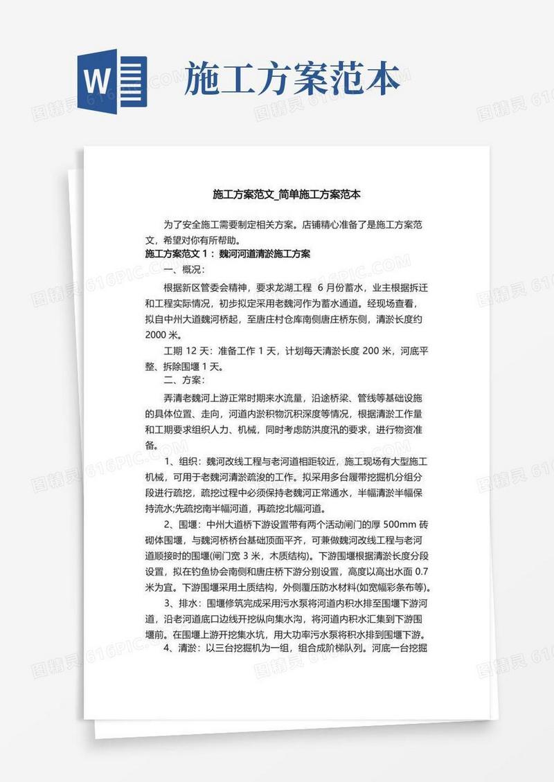施工方案范文_简单施工方案范本