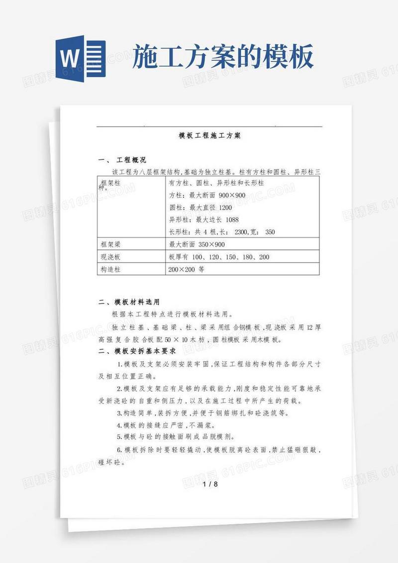 模板工程施工设计方案范文
