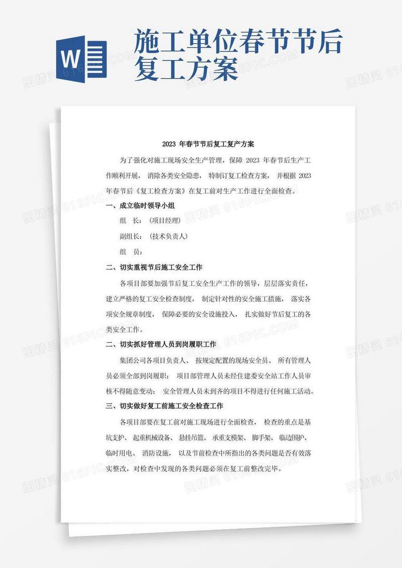 2023年春节节后建筑施工企业工程项目复工复产方案