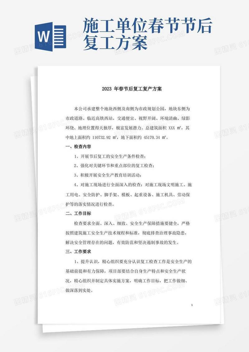 2023年建筑施工春节后复工复产方案