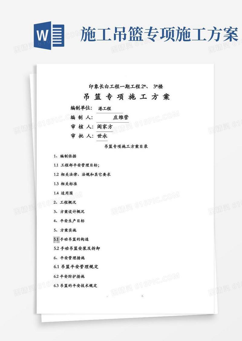 吊篮专项施工方案