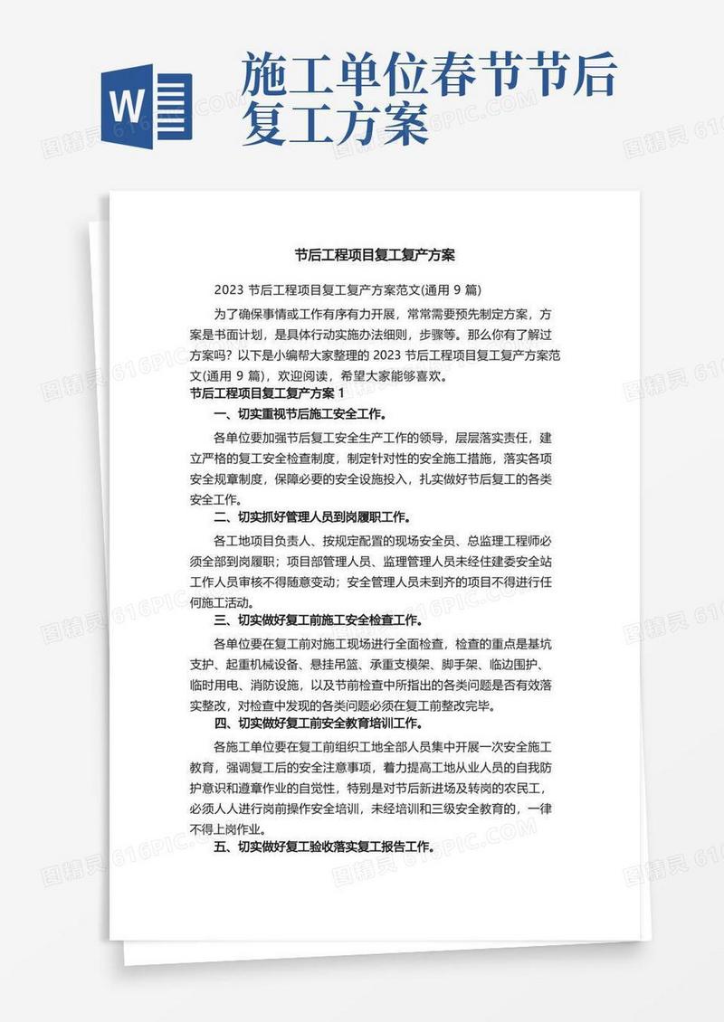 2023节后工程项目复工复产方案范文（通用9篇）