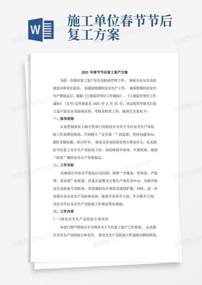 2023年春节节后建筑施工项目复工复产方案
