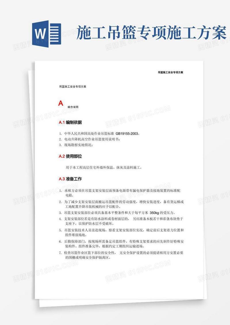 吊篮施工安全专项方案