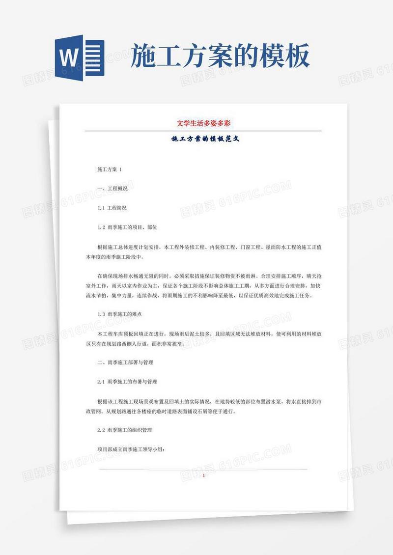 施工方案的模板范文