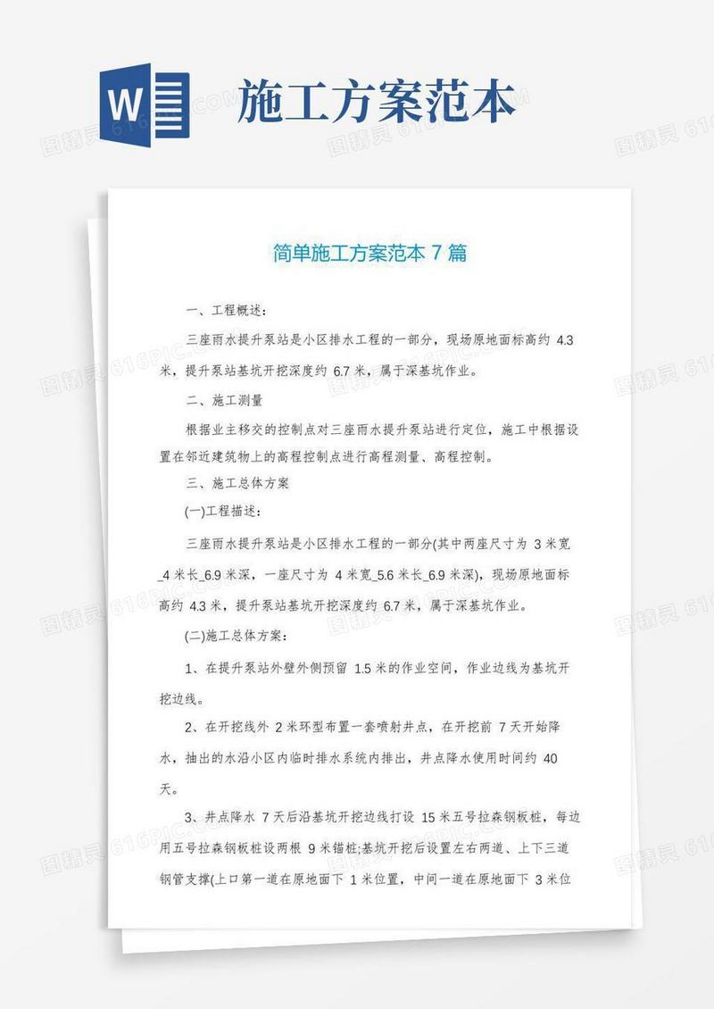 简单施工方案范本7篇