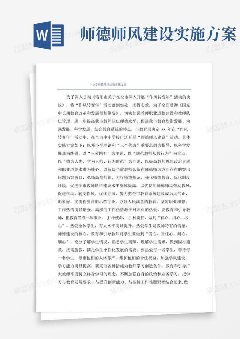 中小学师德师风建设实施方案