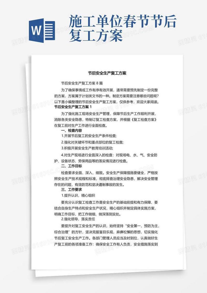 节后安全生产复工方案8篇