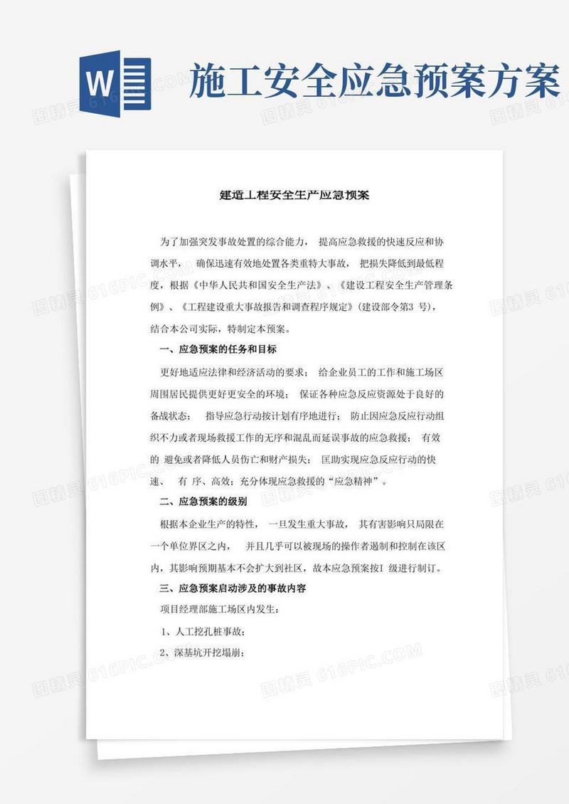 建筑工程安全生产应急预案