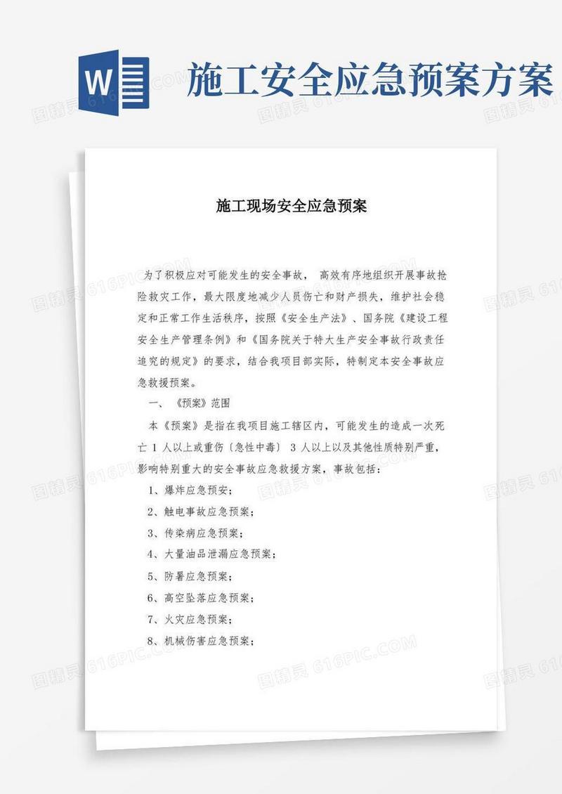 施工现场安全应急预案