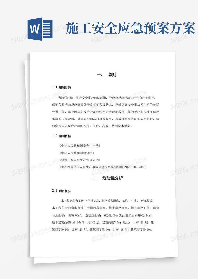 (完整版)建筑工程施工现场安全生产事故应急预案