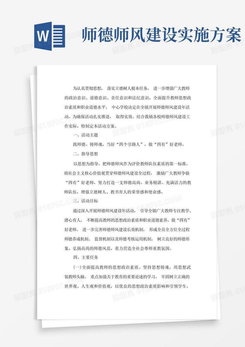 师德师风实施建设活动方案
