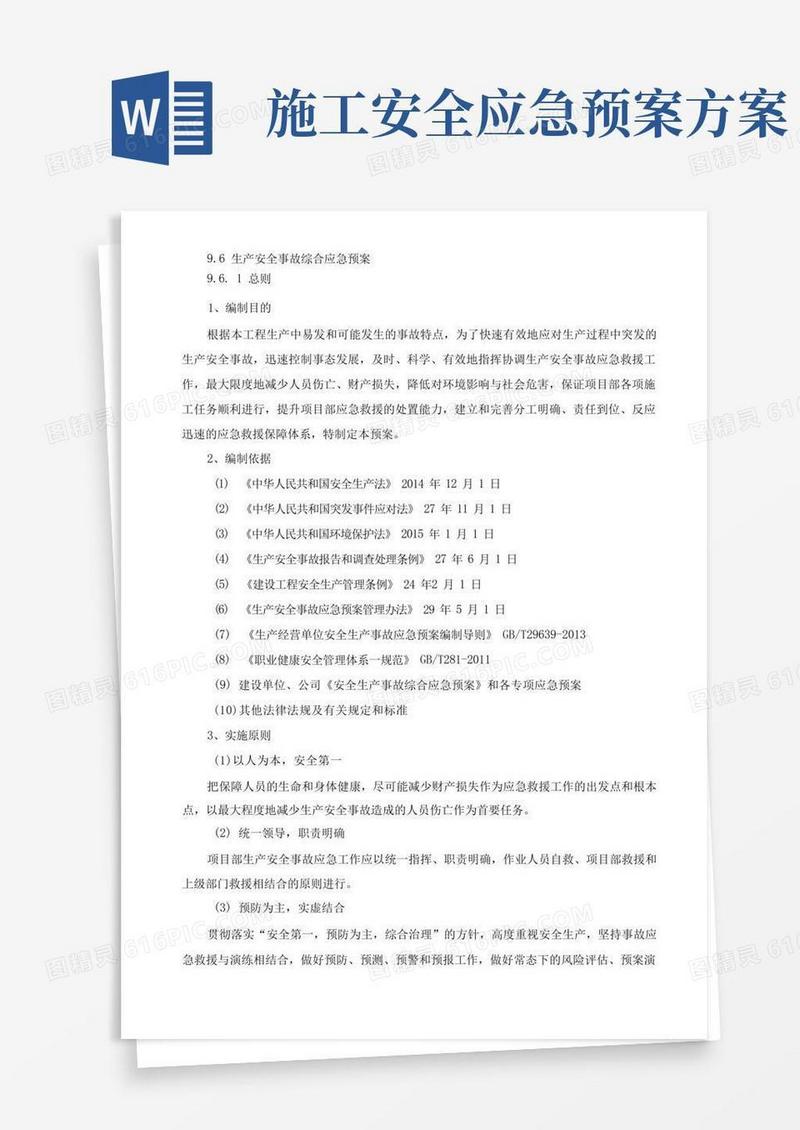 施工安全生产应急预案