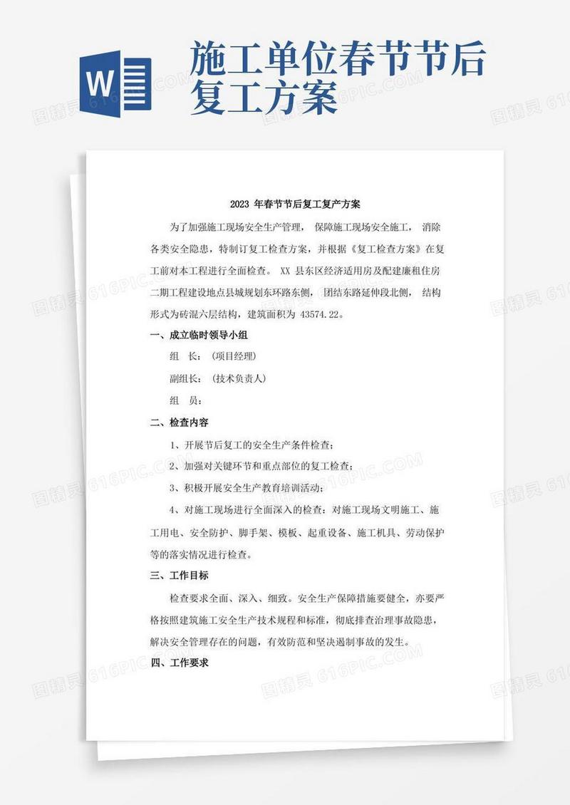 施工道路项目2023年春节节后复工复产方案