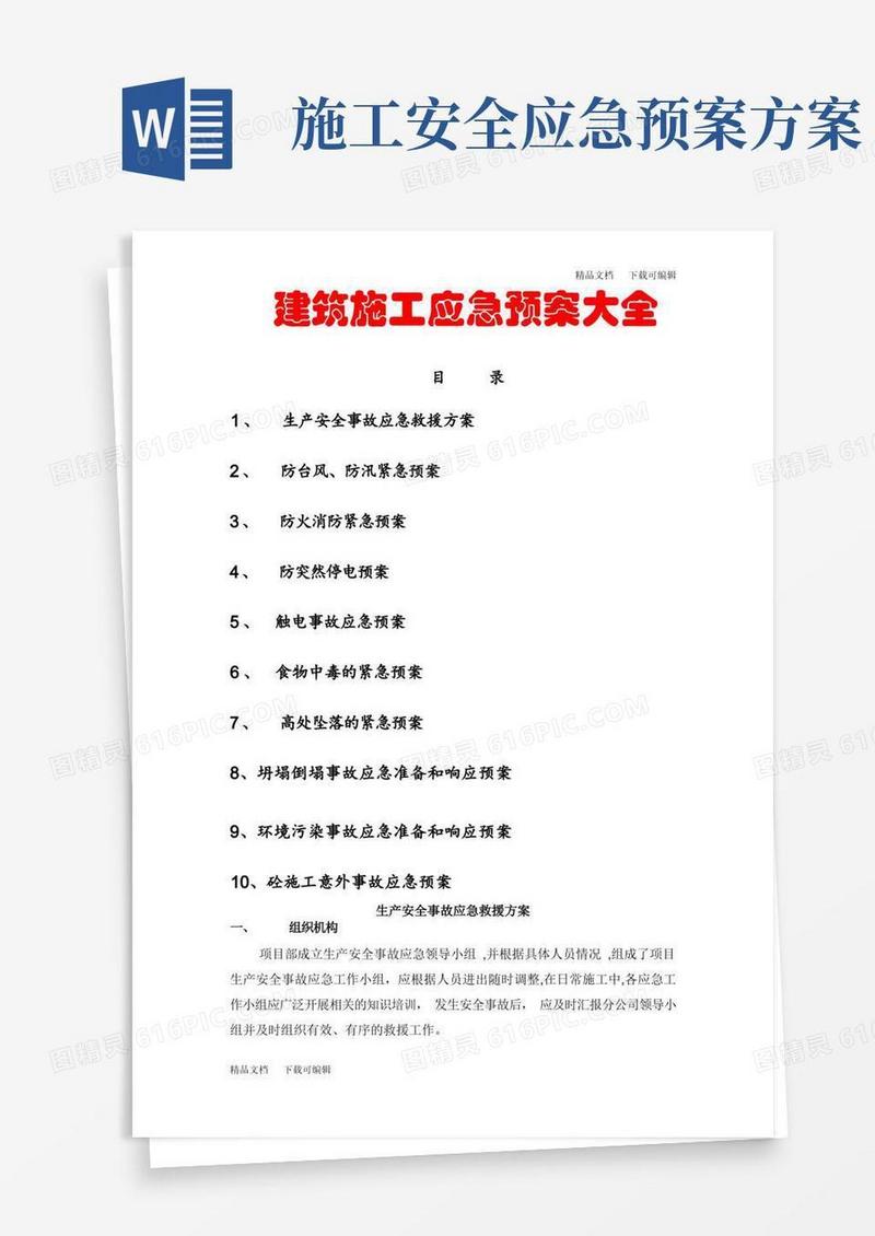 建筑施工应急预案大全