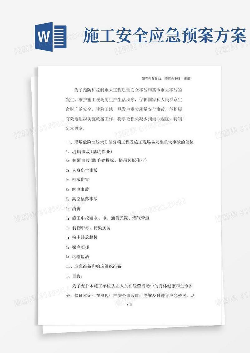 工地安全应急预案方案