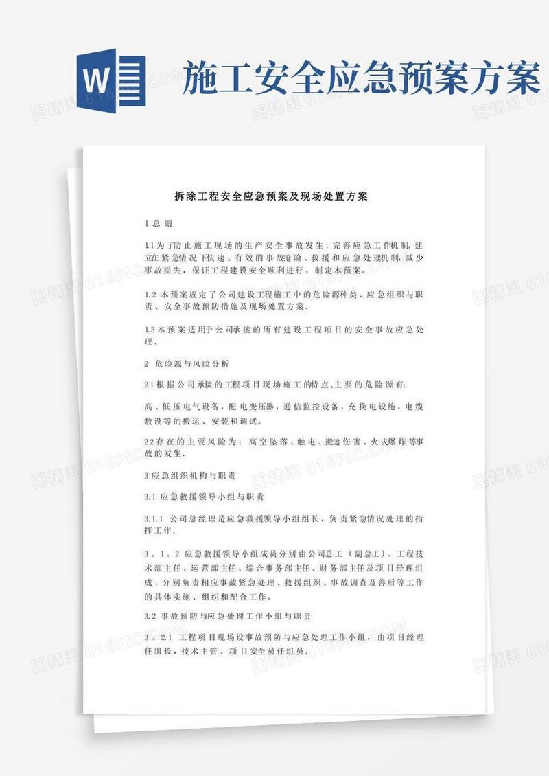 建设工程安全应急预案及现场处置方案