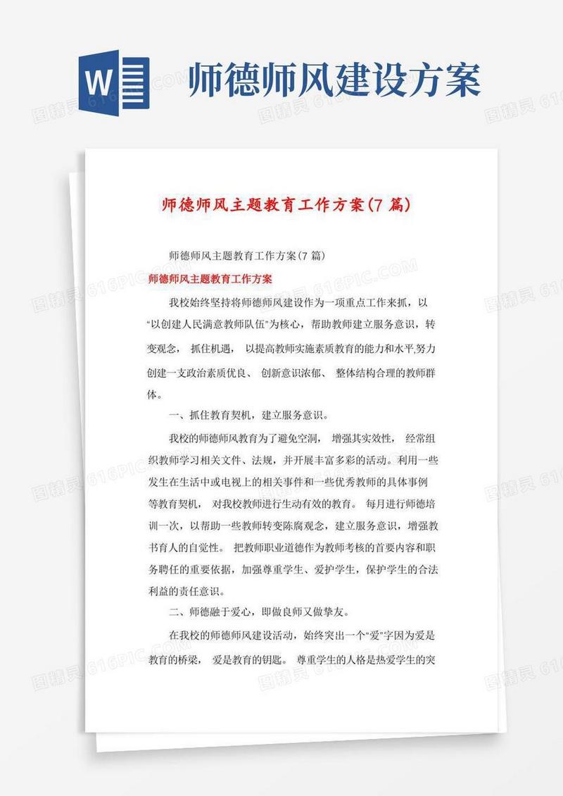 师德师风主题教育工作方案(7篇)