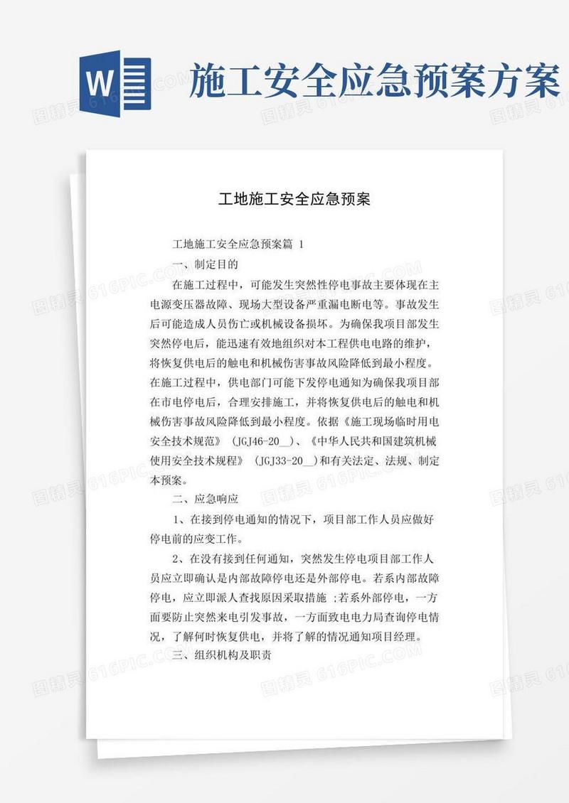 工地施工安全应急预案