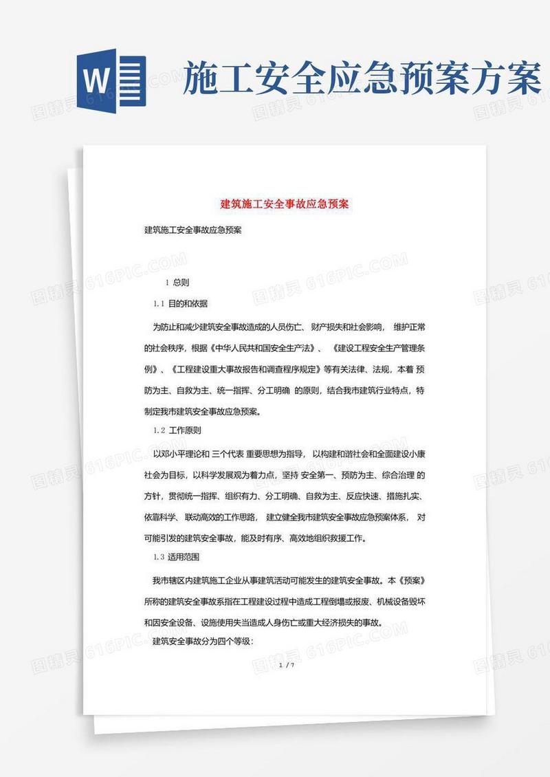 建筑施工安全事故应急预案