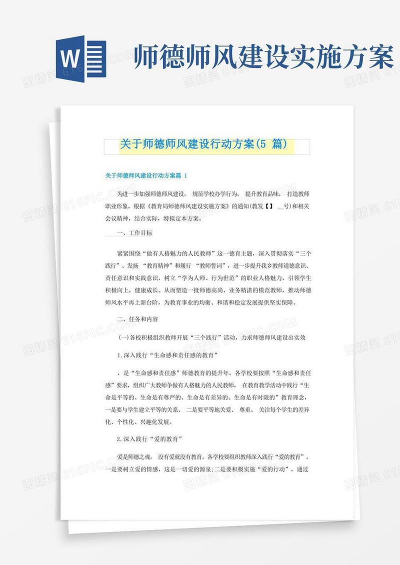 关于师德师风建设行动方案(5篇)