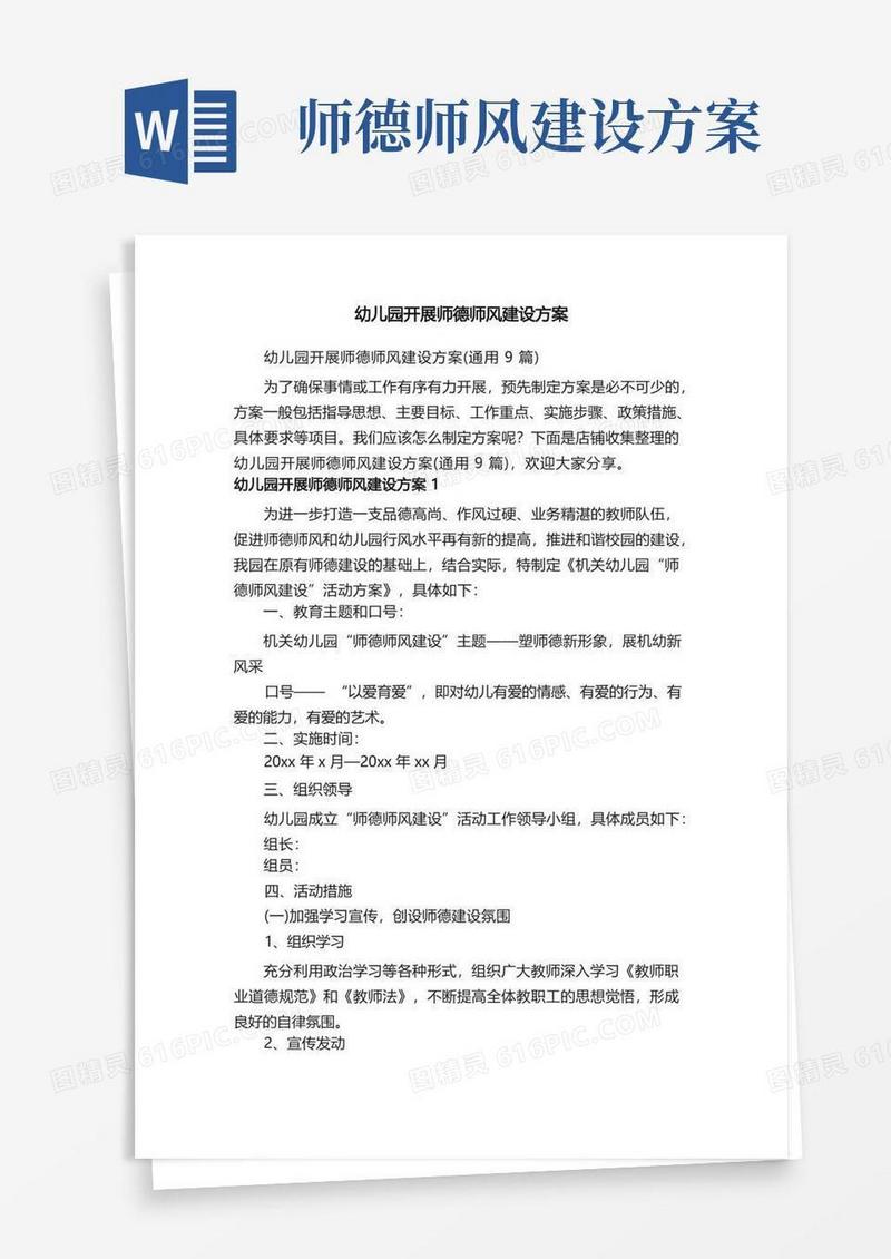 幼儿园开展师德师风建设方案